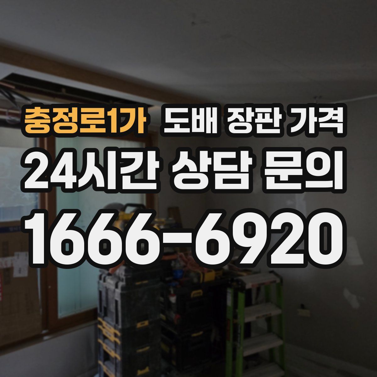 충정로1가 도배 장판 가격