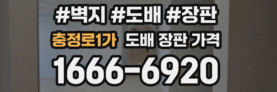 충정로1가 도배 장판 가격