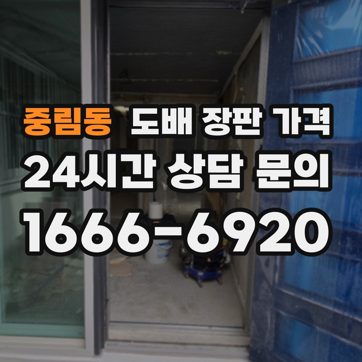 중림동 도배 장판 가격