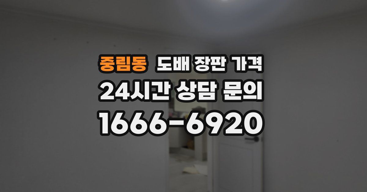 중림동 도배 장판 가격