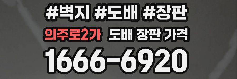 의주로2가 도배 장판 가격