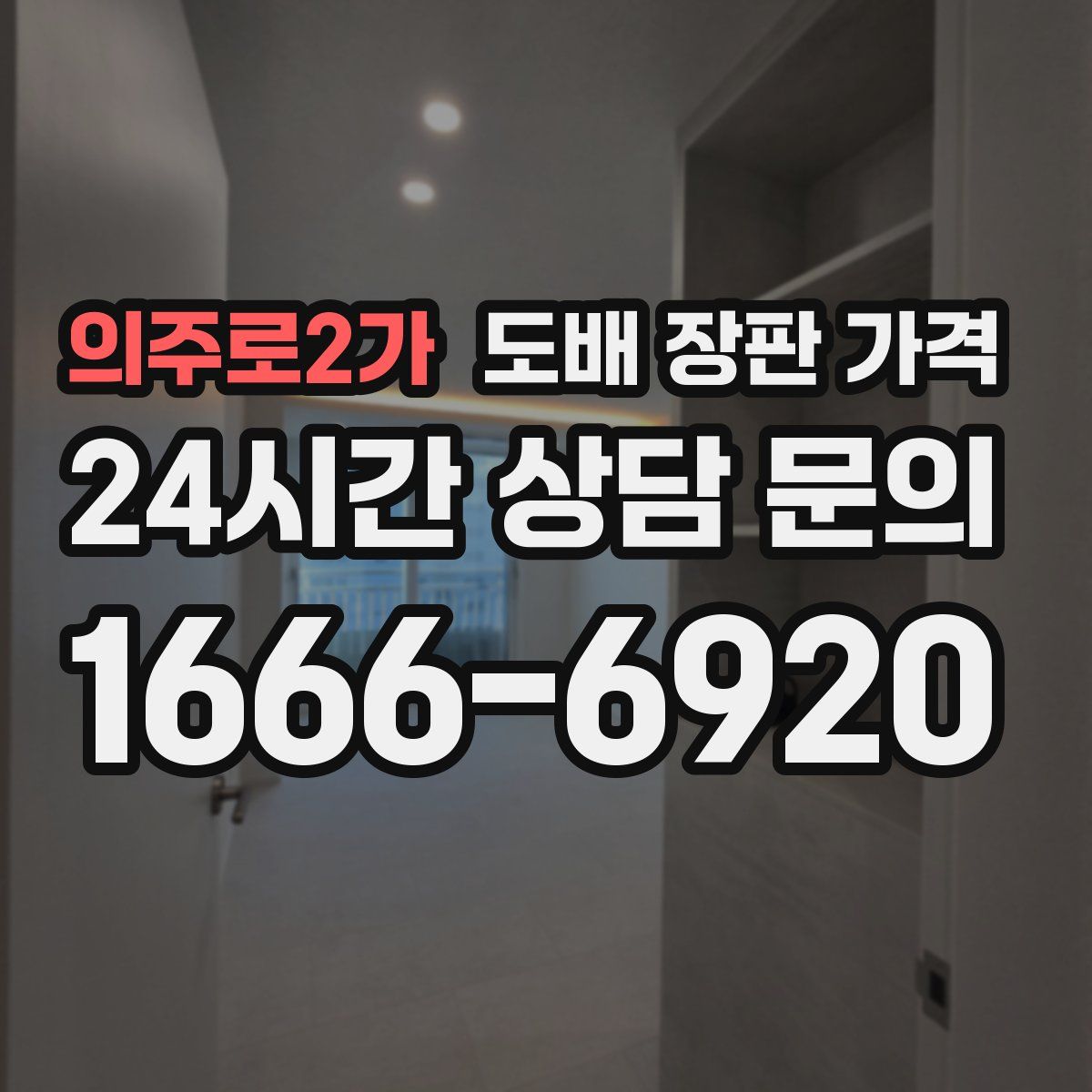 의주로2가 도배 장판 가격