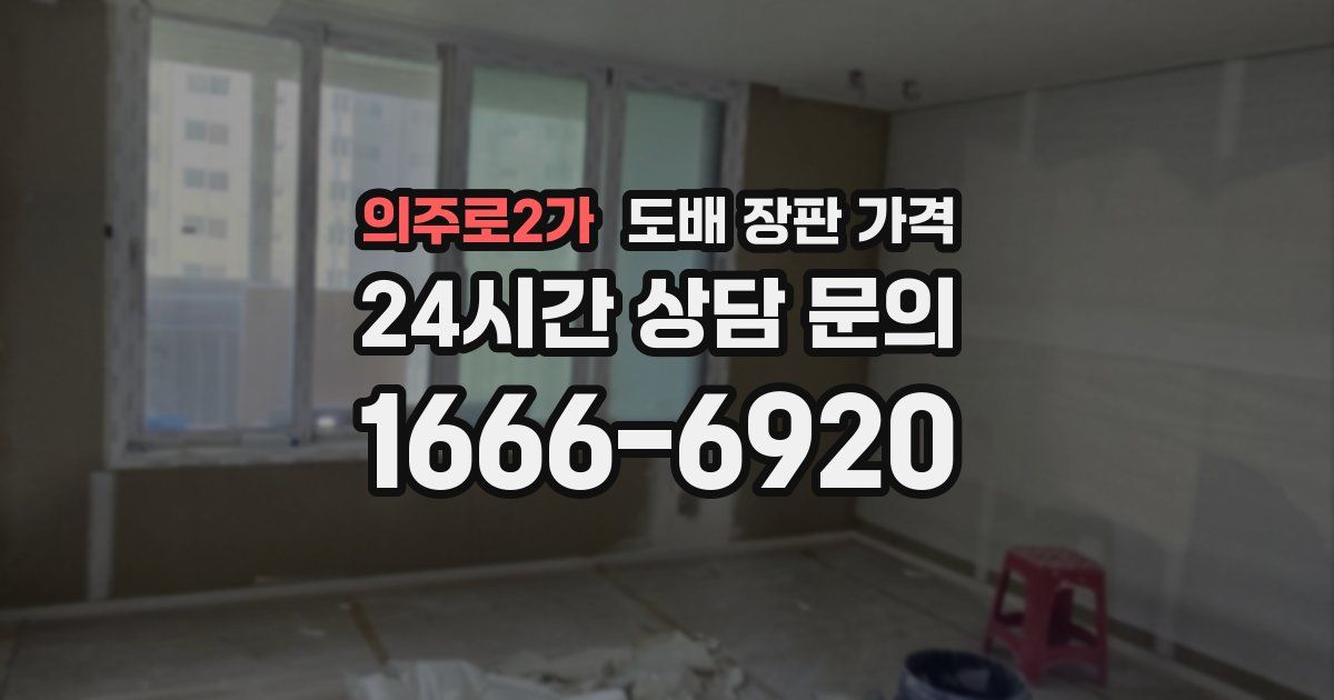 의주로2가 도배 장판 가격