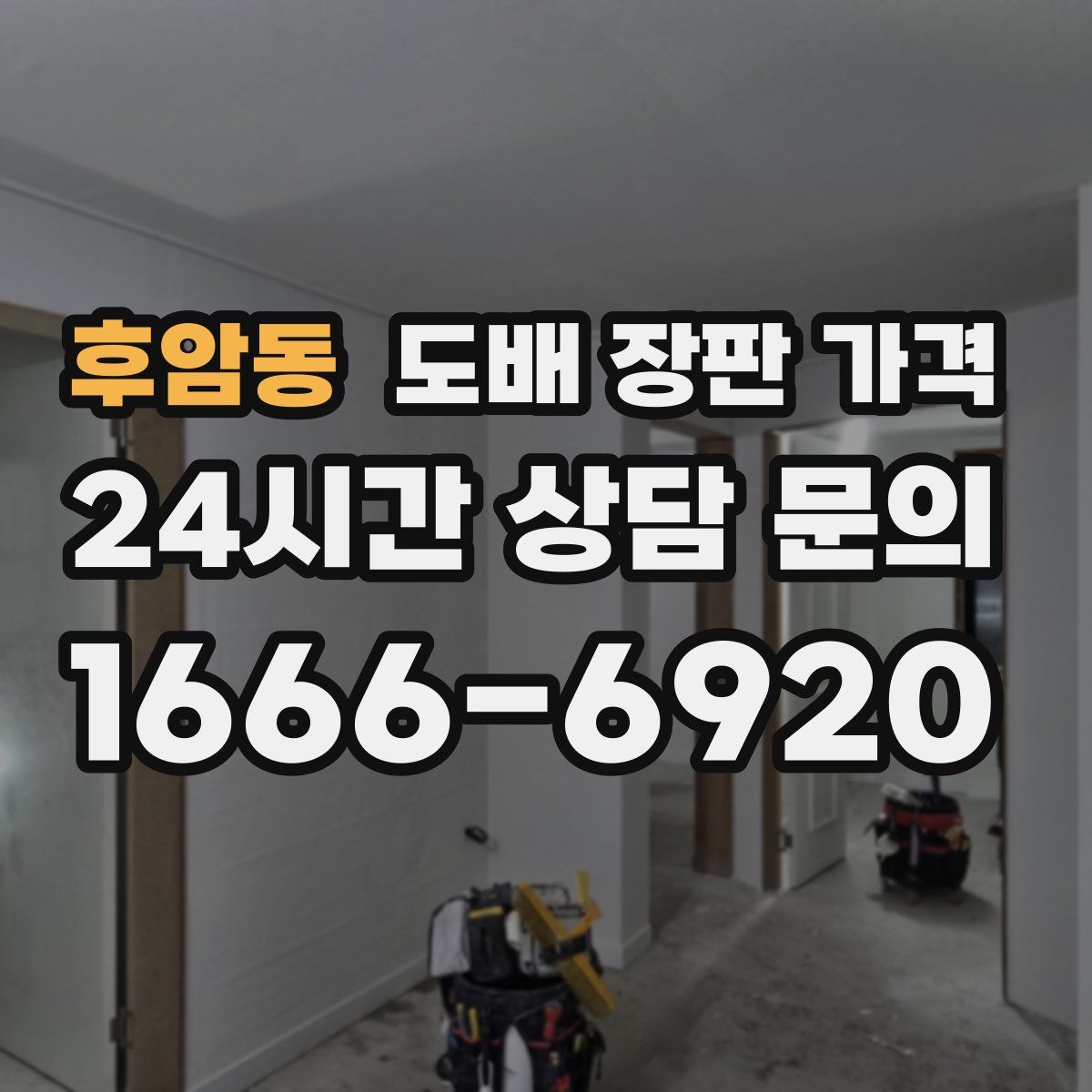 후암동 도배 장판 가격