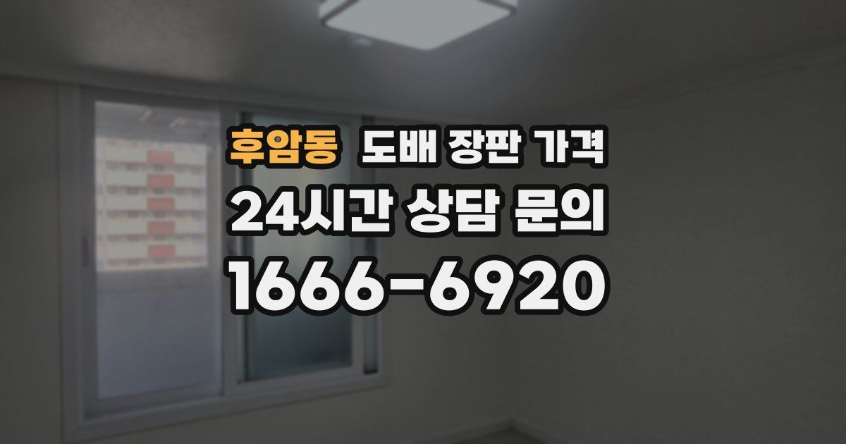 후암동 도배 장판 가격