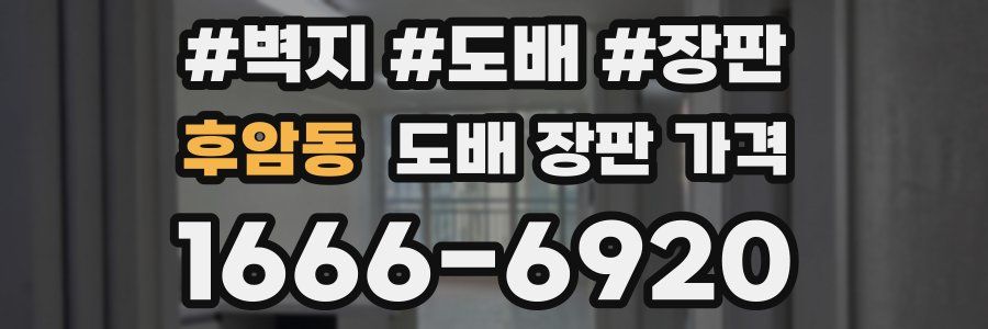 후암동 도배 장판 가격