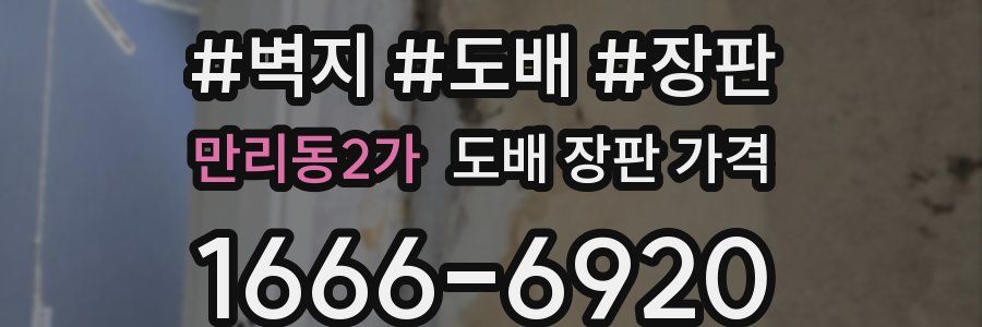 만리동2가 도배 장판 가격