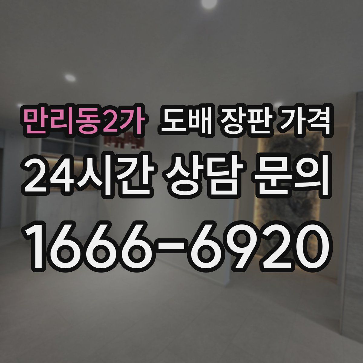 만리동2가 도배 장판 가격