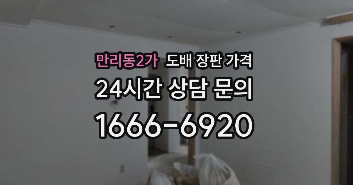 만리동2가 도배 장판 가격