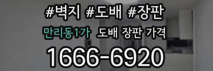 만리동1가 도배 장판 가격