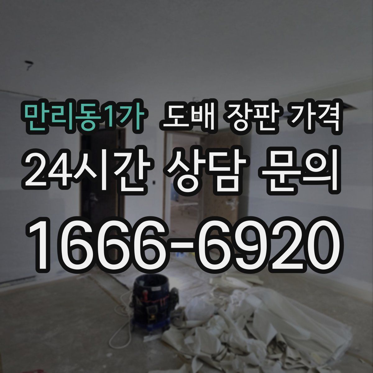 만리동1가 도배 장판 가격