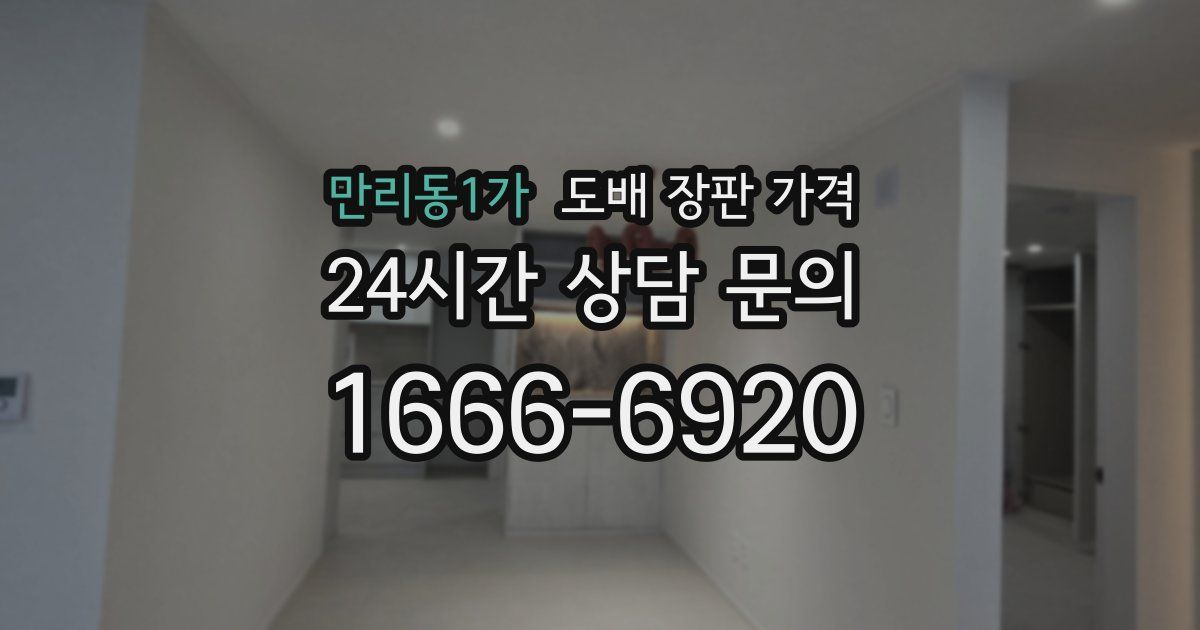 만리동1가 도배 장판 가격