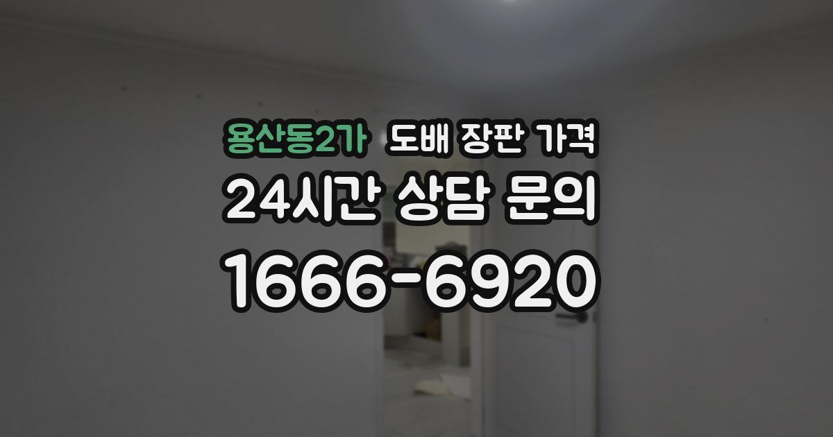 용산동2가 도배 장판 가격