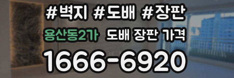 용산동2가 도배 장판 가격