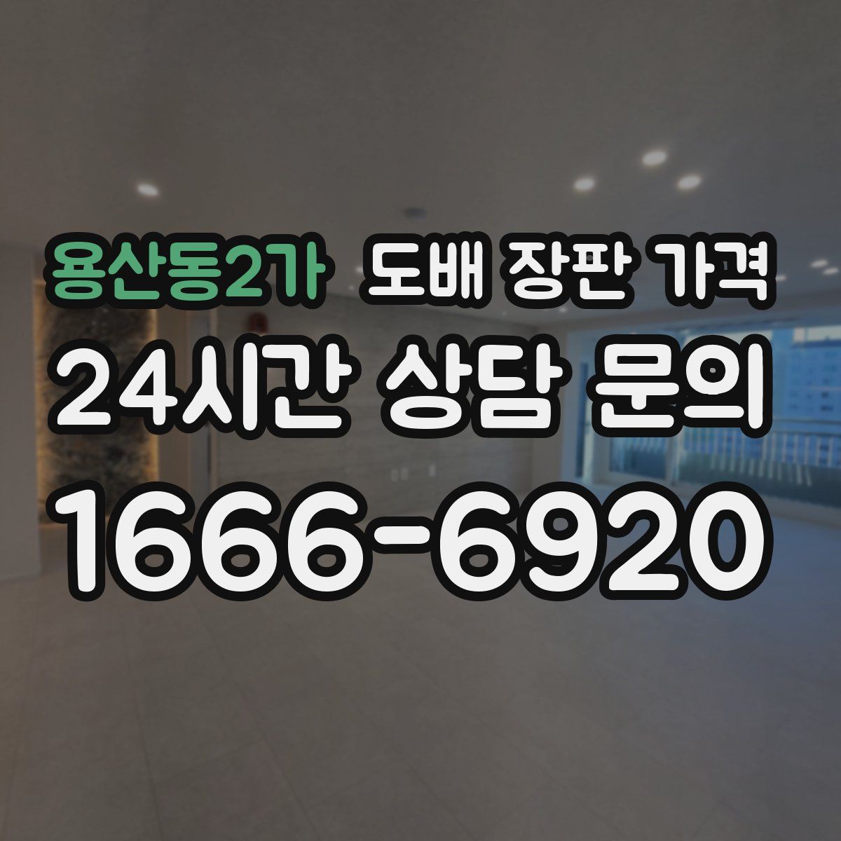 용산동2가 도배 장판 가격