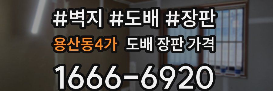 용산동4가 도배 장판 가격