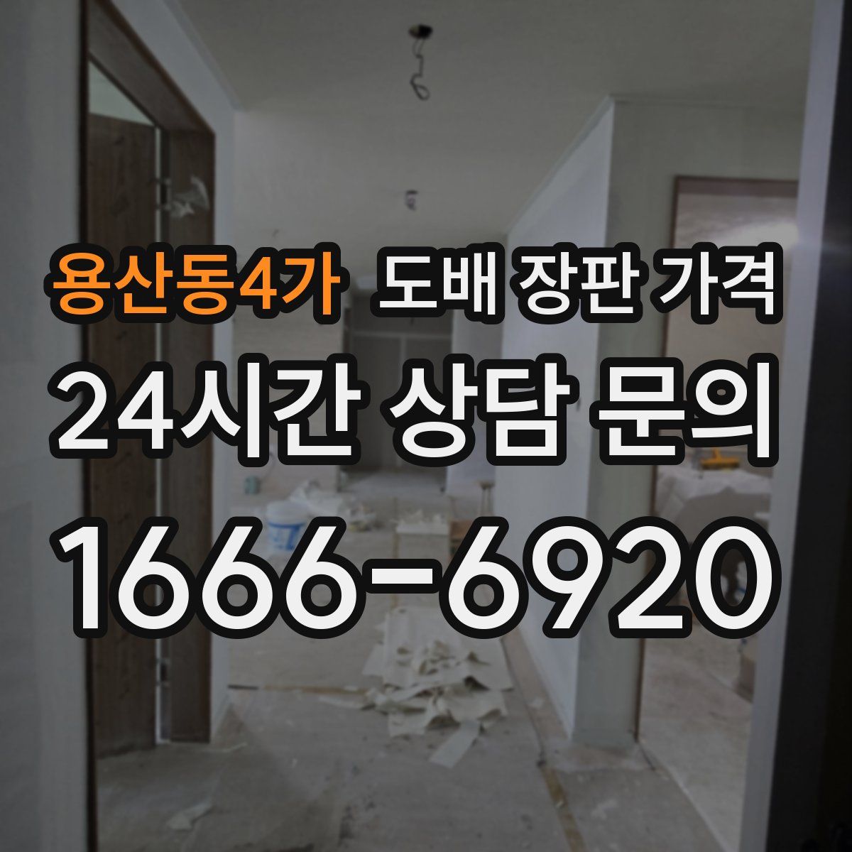 용산동4가 도배 장판 가격