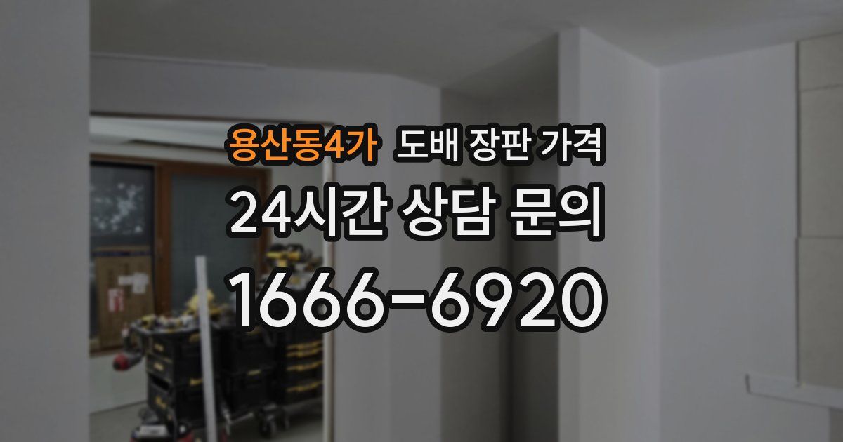 용산동4가 도배 장판 가격