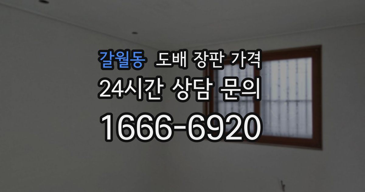 갈월동 도배 장판 가격