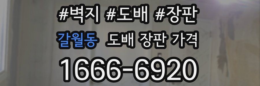 갈월동 도배 장판 가격