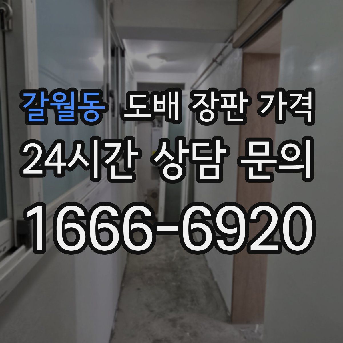 갈월동 도배 장판 가격
