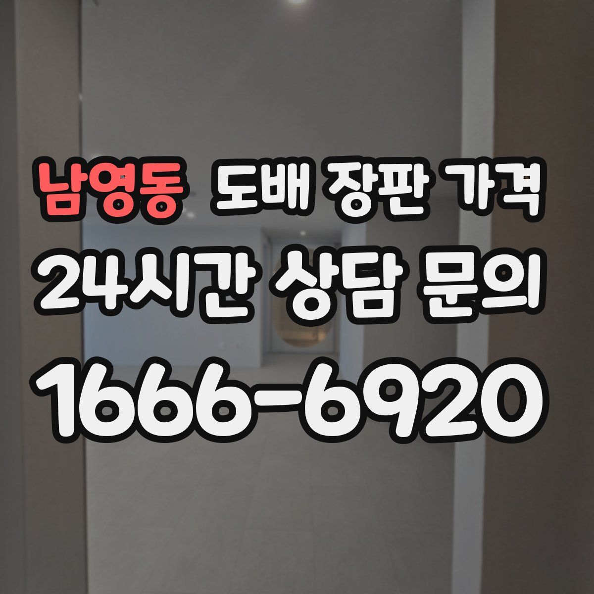 남영동 도배 장판 가격