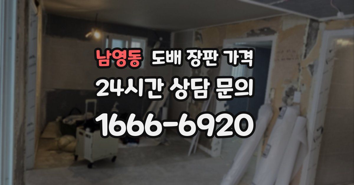 남영동 도배 장판 가격