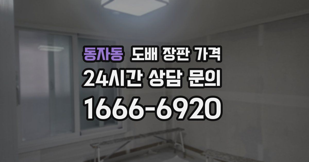 동자동 도배 장판 가격