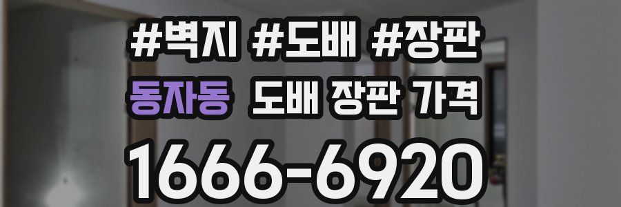 동자동 도배 장판 가격