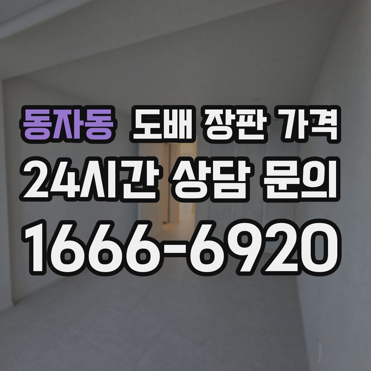 동자동 도배 장판 가격
