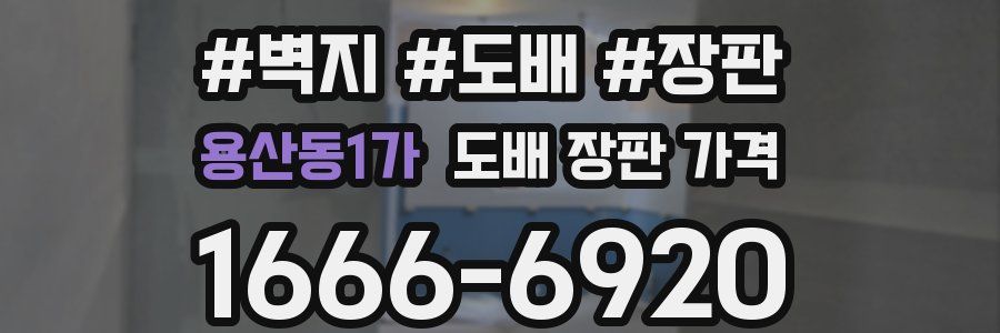 용산동1가 도배 장판 가격