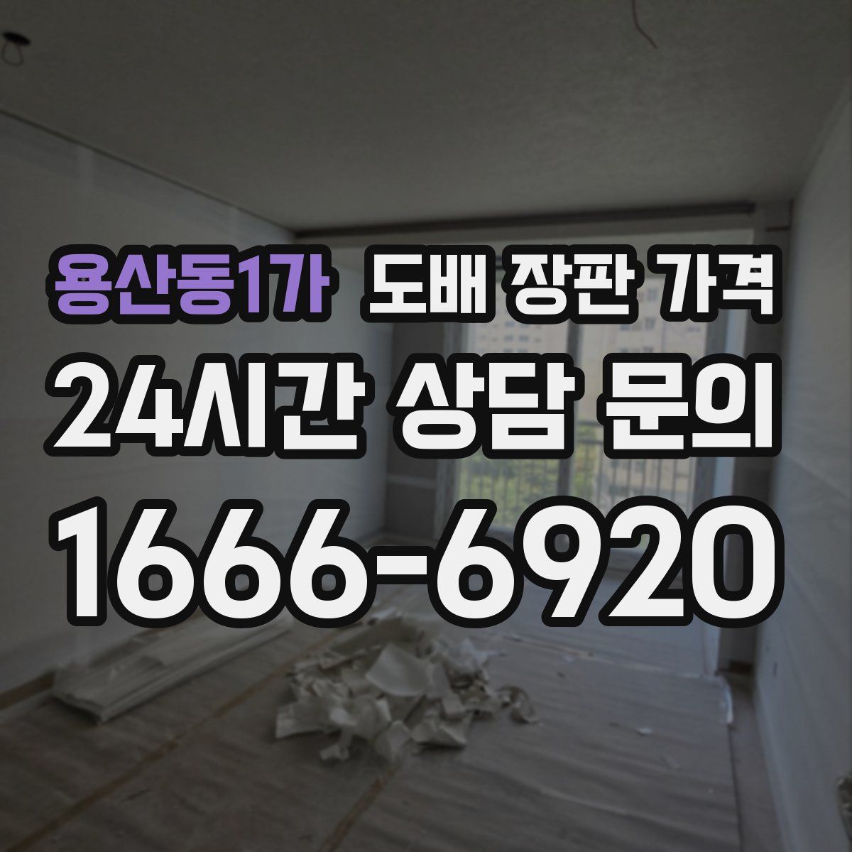 용산동1가 도배 장판 가격