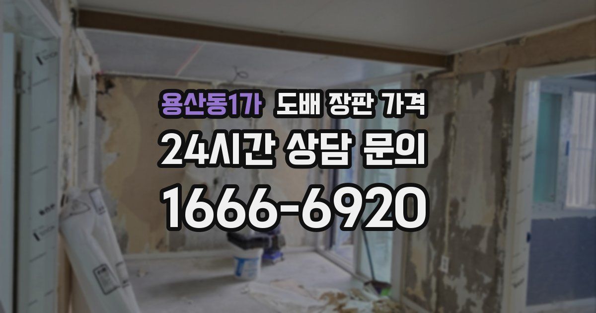 용산동1가 도배 장판 가격