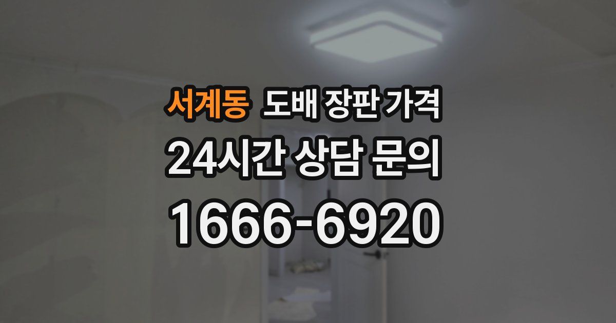 서계동 도배 장판 가격