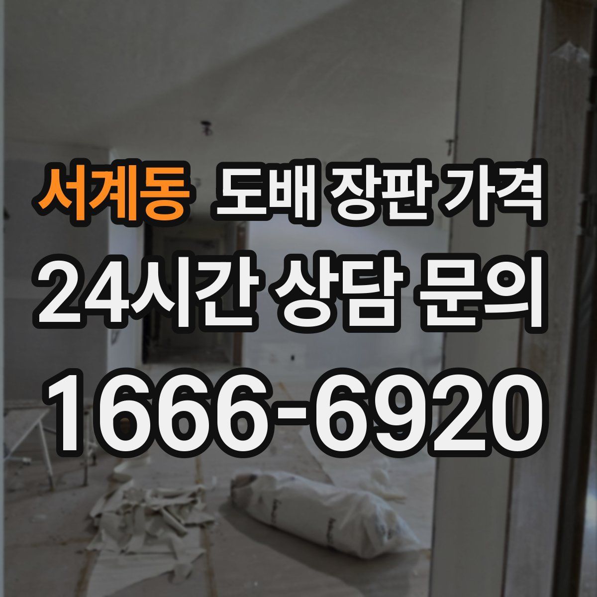 서계동 도배 장판 가격