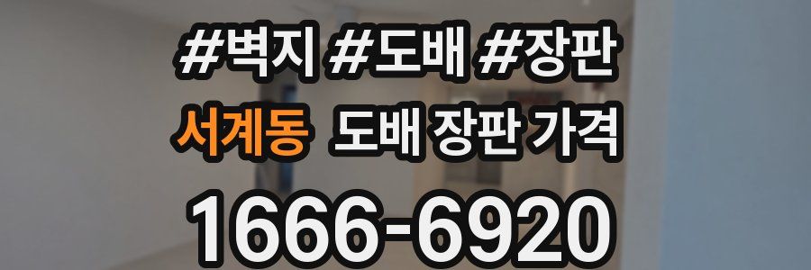 서계동 도배 장판 가격