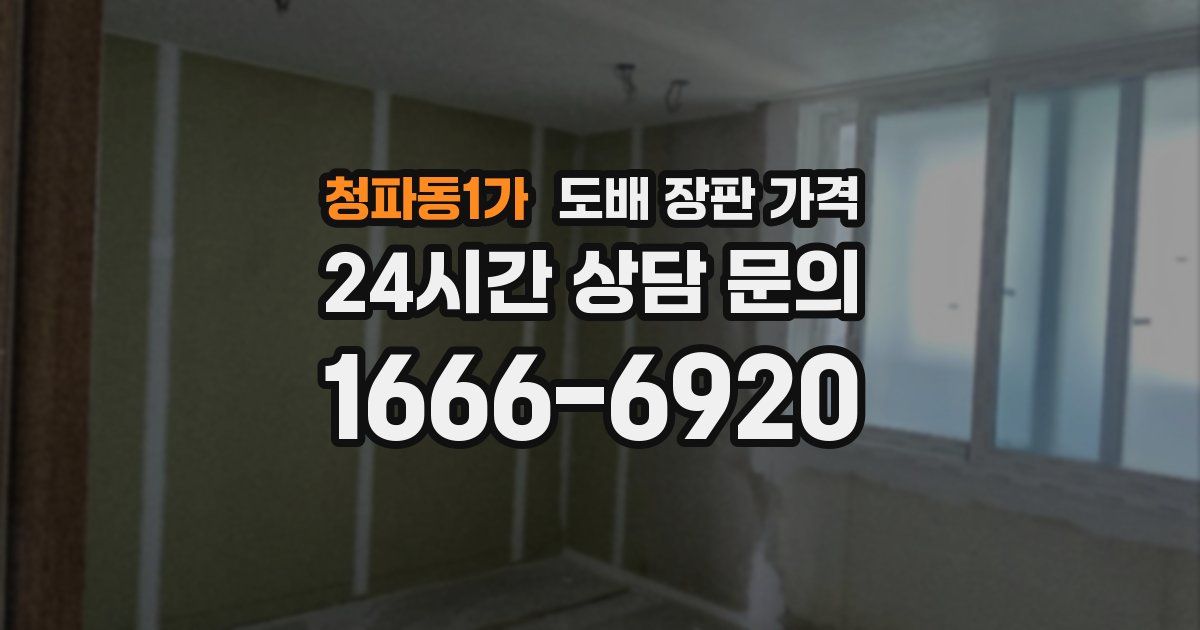 청파동1가 도배 장판 가격