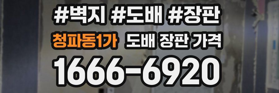 청파동1가 도배 장판 가격