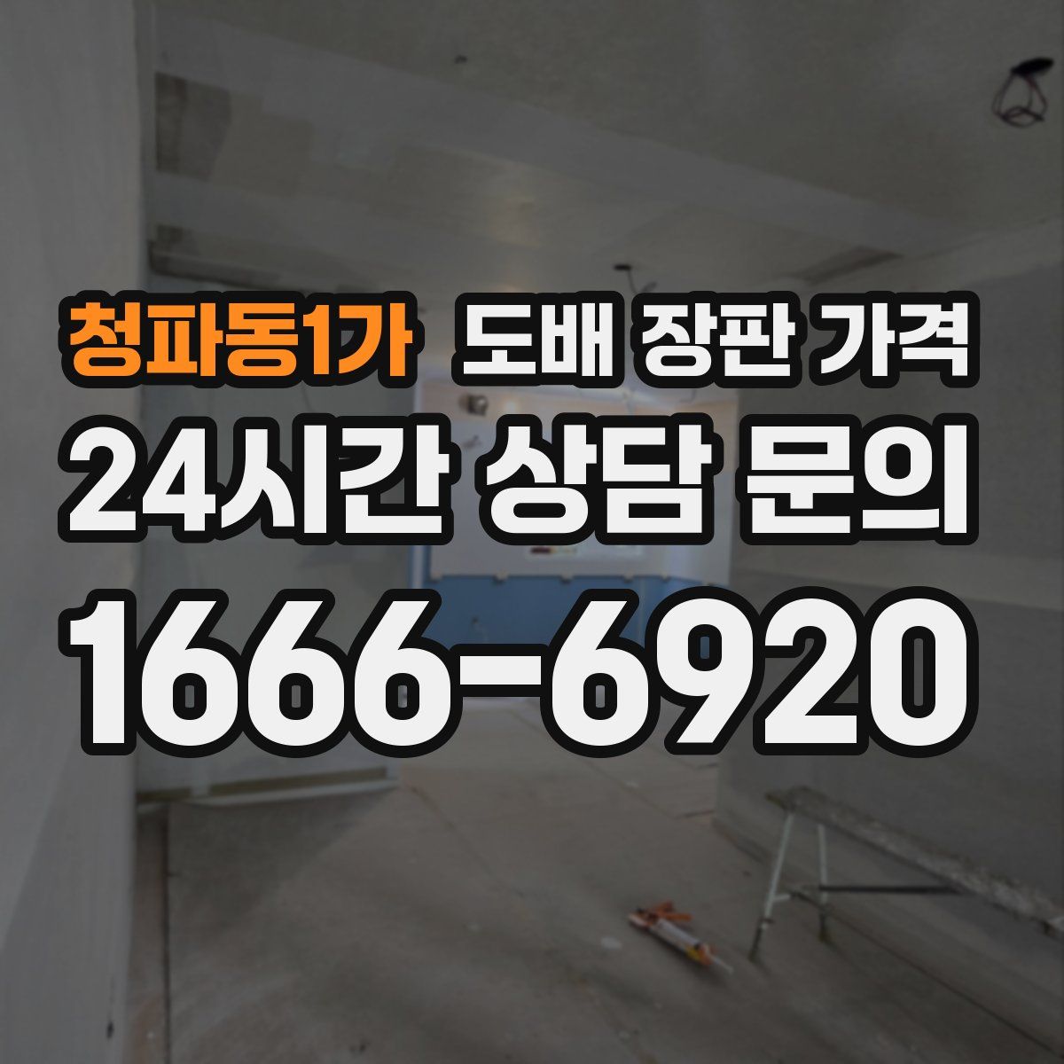 청파동1가 도배 장판 가격