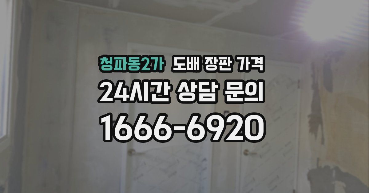 청파동2가 도배 장판 가격