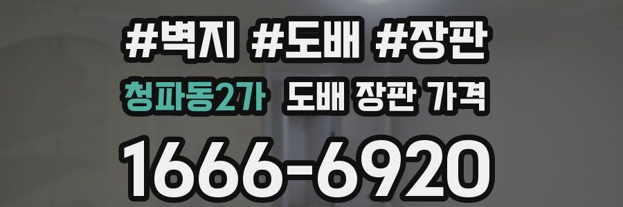 청파동2가 도배 장판 가격