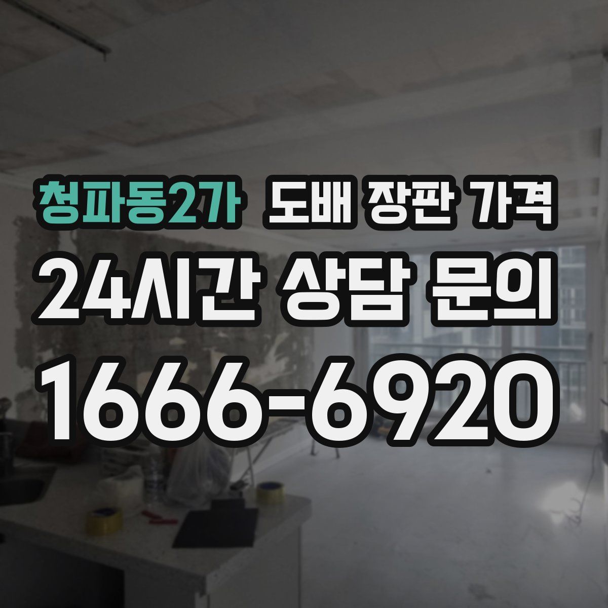 청파동2가 도배 장판 가격