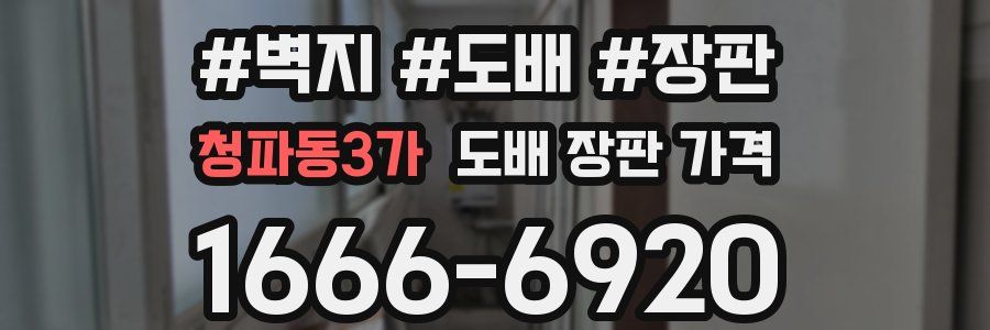 청파동3가 도배 장판 가격