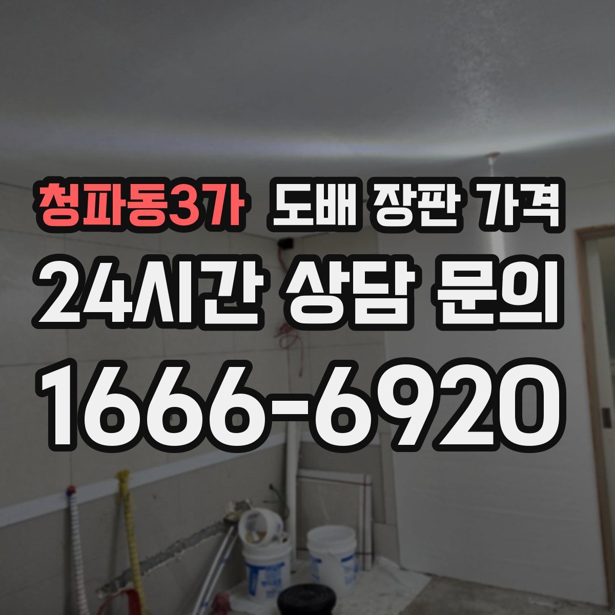 청파동3가 도배 장판 가격