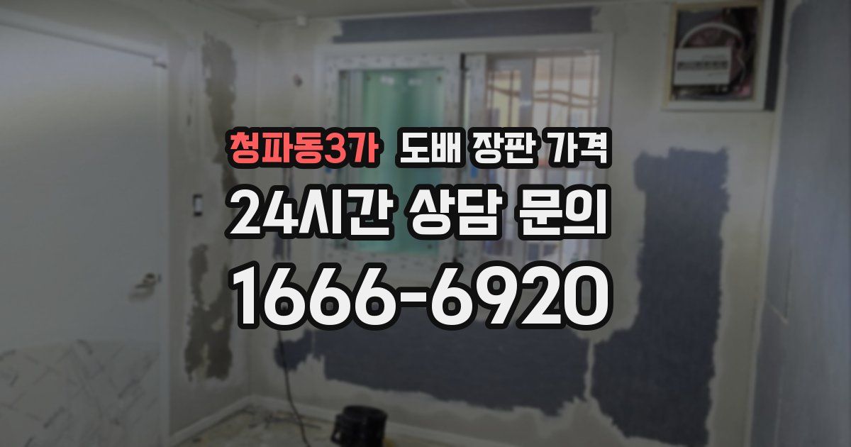 청파동3가 도배 장판 가격