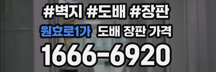 원효로1가 도배 장판 가격