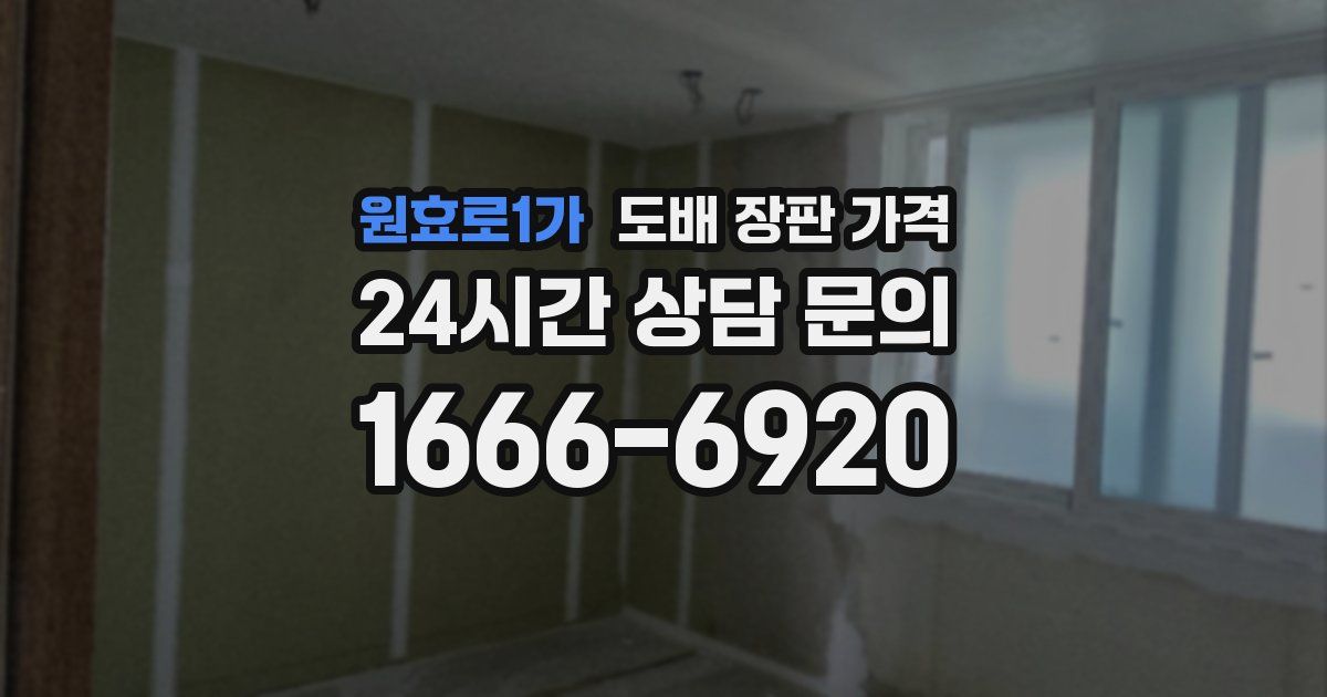 원효로1가 도배 장판 가격