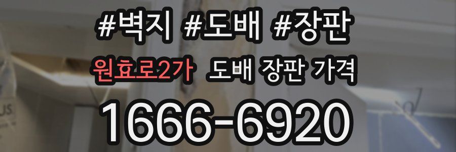 원효로2가 도배 장판 가격