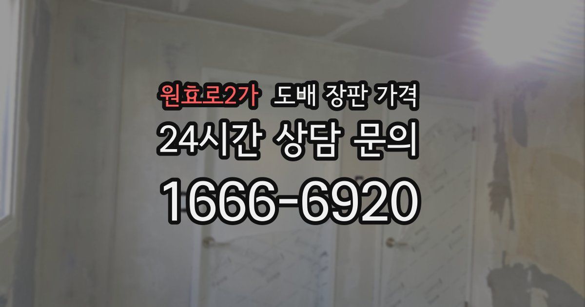 원효로2가 도배 장판 가격
