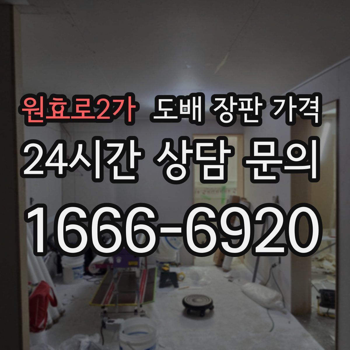 원효로2가 도배 장판 가격